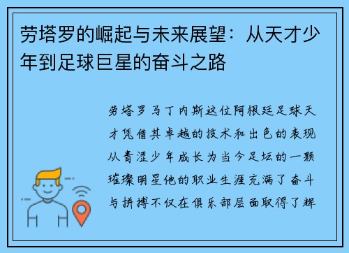 劳塔罗的崛起与未来展望：从天才少年到足球巨星的奋斗之路