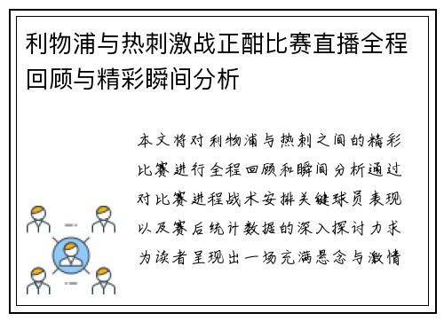 利物浦与热刺激战正酣比赛直播全程回顾与精彩瞬间分析