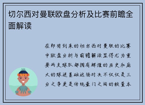 切尔西对曼联欧盘分析及比赛前瞻全面解读