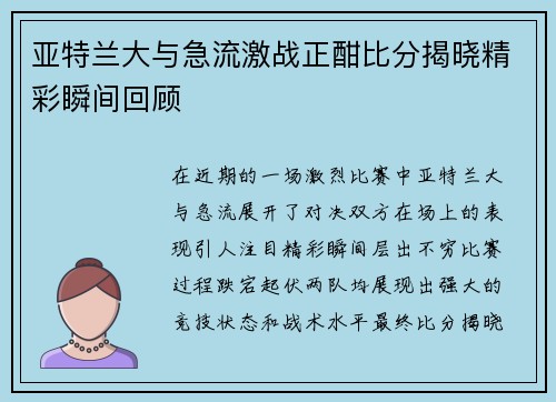 亚特兰大与急流激战正酣比分揭晓精彩瞬间回顾
