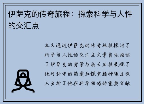 伊萨克的传奇旅程：探索科学与人性的交汇点