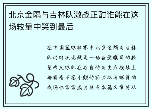 北京金隅与吉林队激战正酣谁能在这场较量中笑到最后