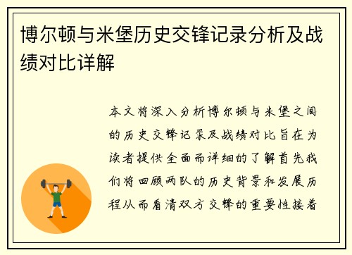 博尔顿与米堡历史交锋记录分析及战绩对比详解