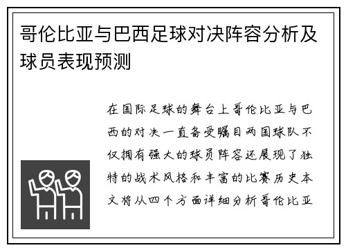 哥伦比亚与巴西足球对决阵容分析及球员表现预测