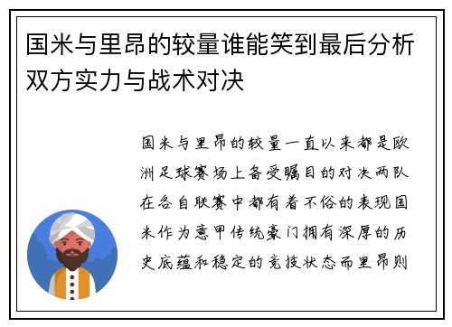 国米与里昂的较量谁能笑到最后分析双方实力与战术对决