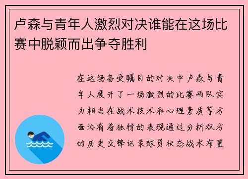 卢森与青年人激烈对决谁能在这场比赛中脱颖而出争夺胜利