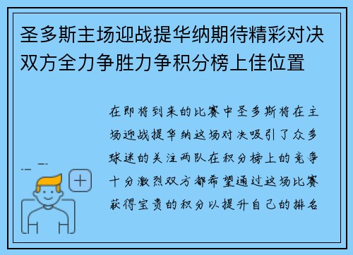 圣多斯主场迎战提华纳期待精彩对决双方全力争胜力争积分榜上佳位置