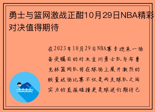 勇士与篮网激战正酣10月29日NBA精彩对决值得期待