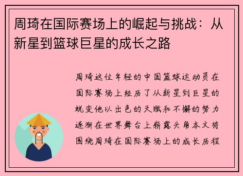 周琦在国际赛场上的崛起与挑战：从新星到篮球巨星的成长之路