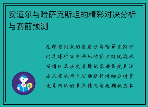 安道尔与哈萨克斯坦的精彩对决分析与赛前预测