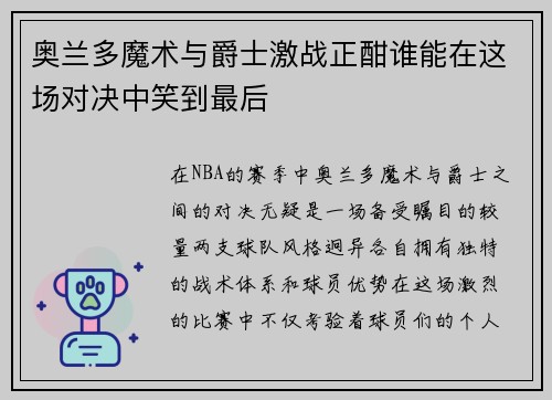 奥兰多魔术与爵士激战正酣谁能在这场对决中笑到最后