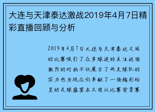 大连与天津泰达激战2019年4月7日精彩直播回顾与分析