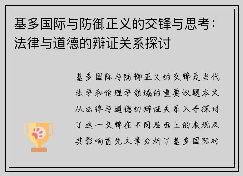基多国际与防御正义的交锋与思考：法律与道德的辩证关系探讨