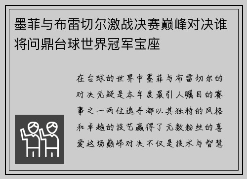 墨菲与布雷切尔激战决赛巅峰对决谁将问鼎台球世界冠军宝座