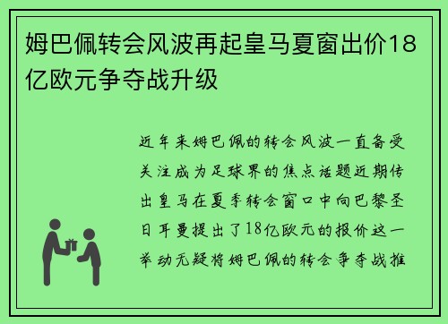 姆巴佩转会风波再起皇马夏窗出价18亿欧元争夺战升级