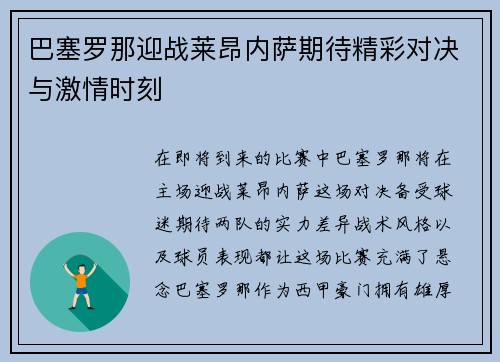 巴塞罗那迎战莱昂内萨期待精彩对决与激情时刻