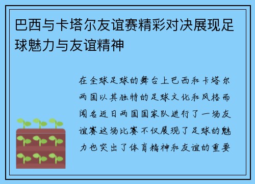 巴西与卡塔尔友谊赛精彩对决展现足球魅力与友谊精神