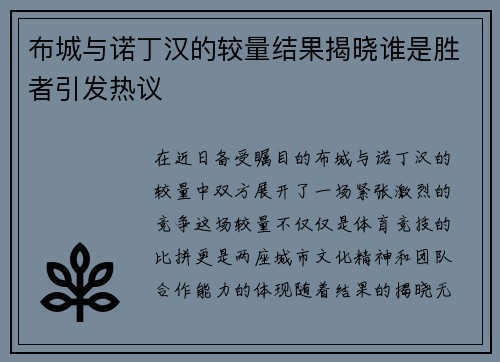 布城与诺丁汉的较量结果揭晓谁是胜者引发热议