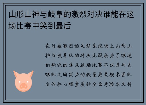 山形山神与岐阜的激烈对决谁能在这场比赛中笑到最后