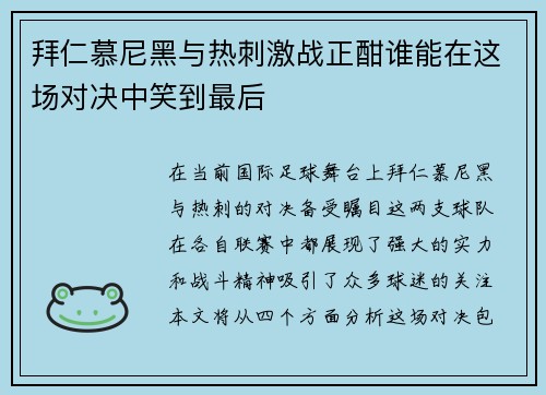 拜仁慕尼黑与热刺激战正酣谁能在这场对决中笑到最后