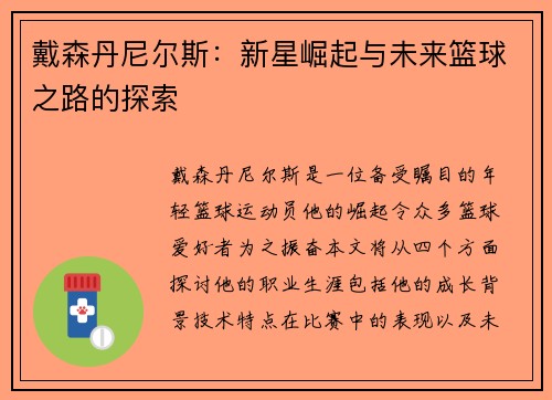 戴森丹尼尔斯：新星崛起与未来篮球之路的探索