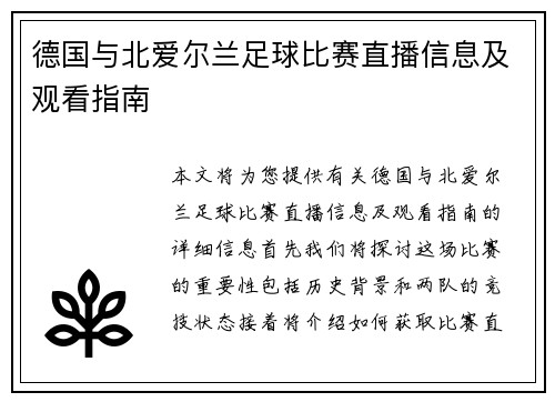 德国与北爱尔兰足球比赛直播信息及观看指南