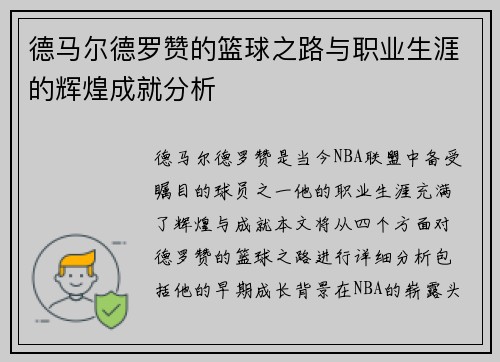 德马尔德罗赞的篮球之路与职业生涯的辉煌成就分析
