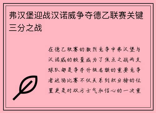 弗汉堡迎战汉诺威争夺德乙联赛关键三分之战