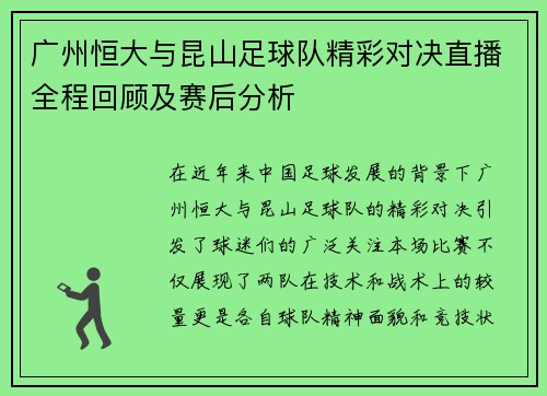 广州恒大与昆山足球队精彩对决直播全程回顾及赛后分析
