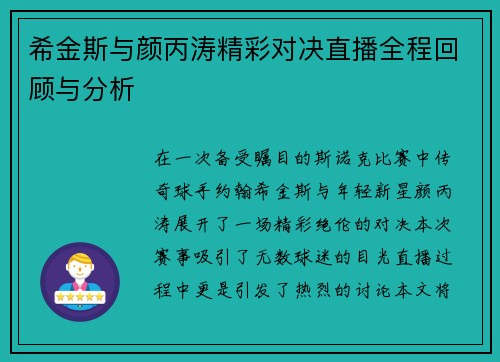 希金斯与颜丙涛精彩对决直播全程回顾与分析