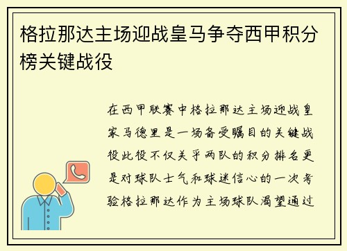 格拉那达主场迎战皇马争夺西甲积分榜关键战役