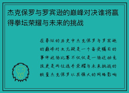 杰克保罗与罗宾逊的巅峰对决谁将赢得拳坛荣耀与未来的挑战