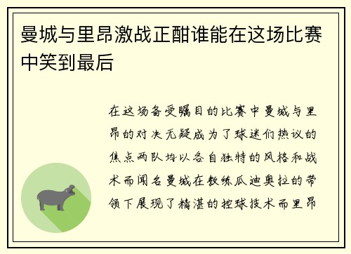 曼城与里昂激战正酣谁能在这场比赛中笑到最后