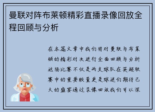 曼联对阵布莱顿精彩直播录像回放全程回顾与分析