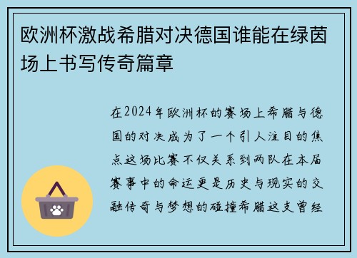 欧洲杯激战希腊对决德国谁能在绿茵场上书写传奇篇章