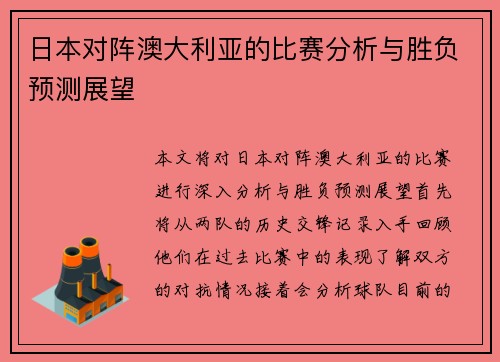 日本对阵澳大利亚的比赛分析与胜负预测展望
