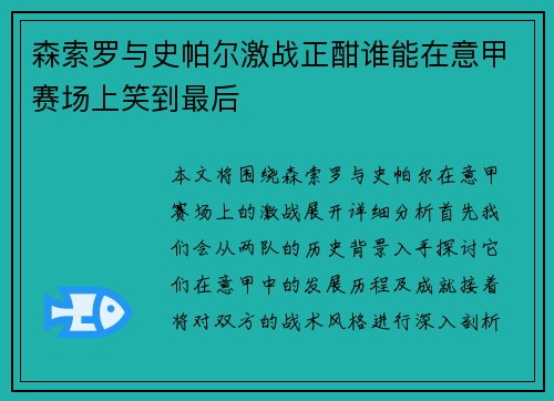 森索罗与史帕尔激战正酣谁能在意甲赛场上笑到最后