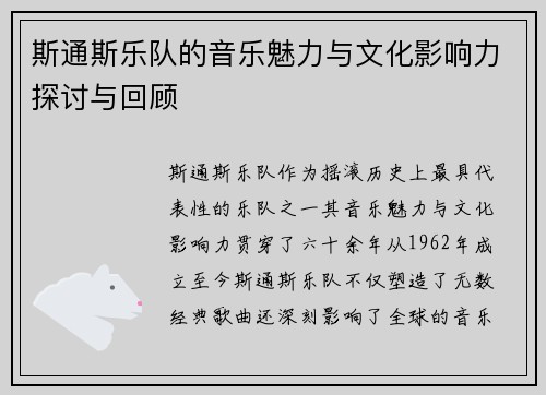 斯通斯乐队的音乐魅力与文化影响力探讨与回顾