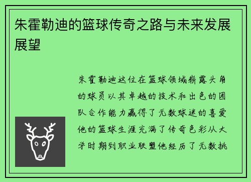 朱霍勒迪的篮球传奇之路与未来发展展望
