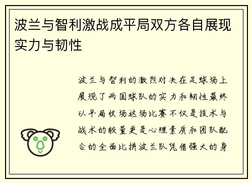 波兰与智利激战成平局双方各自展现实力与韧性
