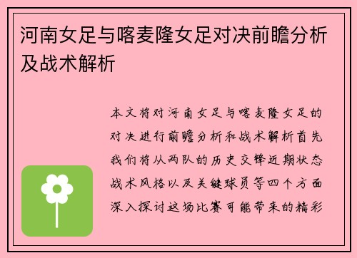 河南女足与喀麦隆女足对决前瞻分析及战术解析