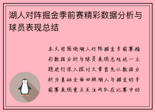 湖人对阵掘金季前赛精彩数据分析与球员表现总结