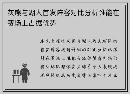 灰熊与湖人首发阵容对比分析谁能在赛场上占据优势