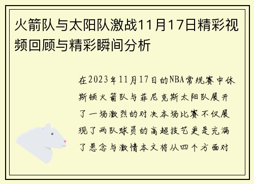 火箭队与太阳队激战11月17日精彩视频回顾与精彩瞬间分析