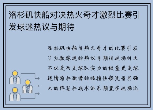 洛杉矶快船对决热火奇才激烈比赛引发球迷热议与期待