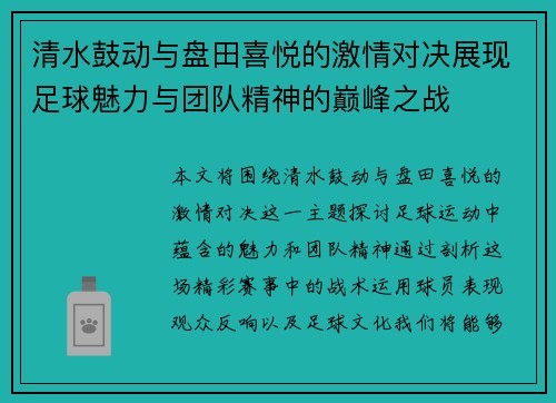清水鼓动与盘田喜悦的激情对决展现足球魅力与团队精神的巅峰之战