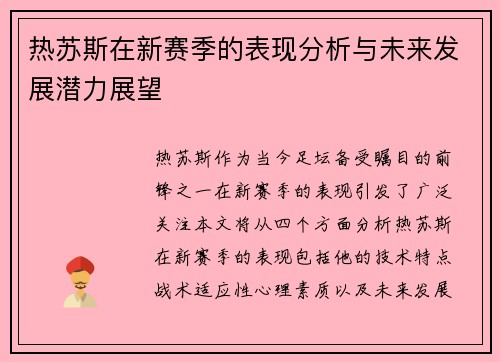 热苏斯在新赛季的表现分析与未来发展潜力展望