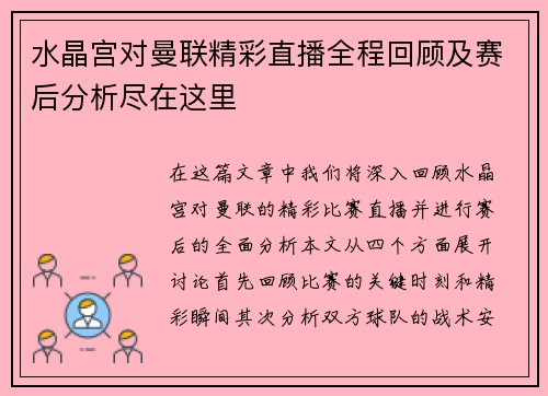 水晶宫对曼联精彩直播全程回顾及赛后分析尽在这里