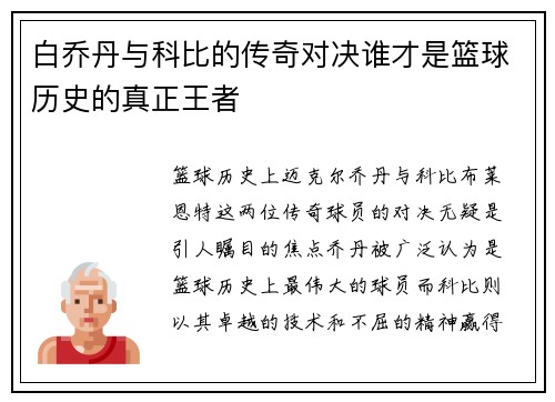 白乔丹与科比的传奇对决谁才是篮球历史的真正王者