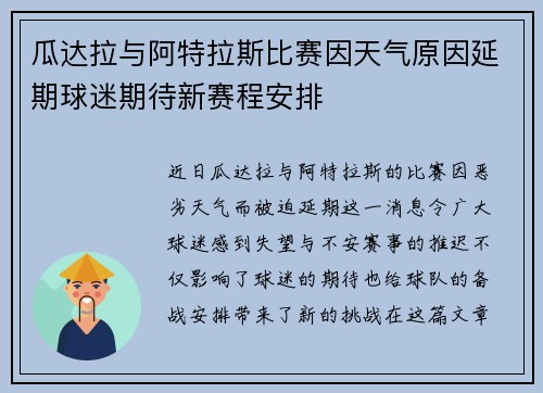 瓜达拉与阿特拉斯比赛因天气原因延期球迷期待新赛程安排